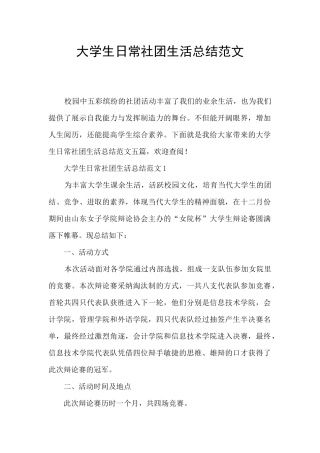 大学生日常社团生活总结范文
