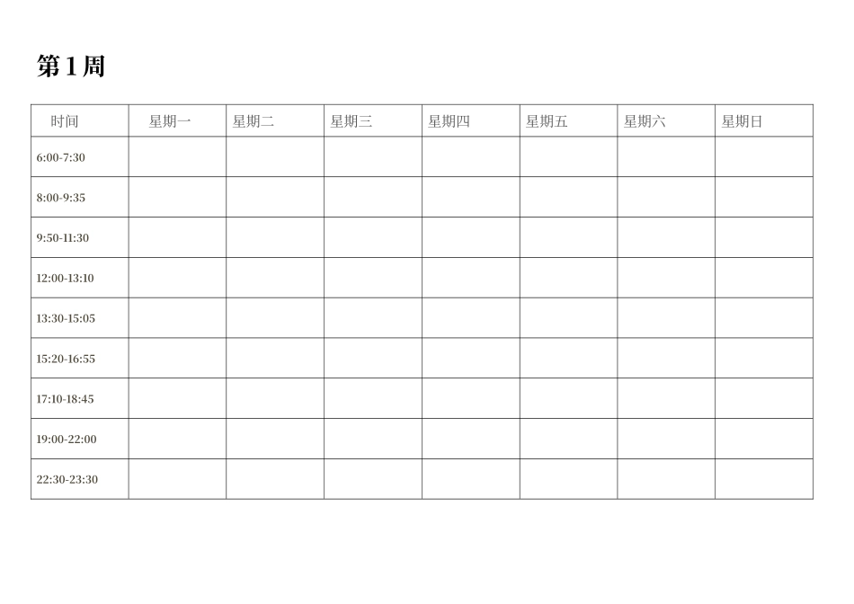 大学生日计划表_第1页