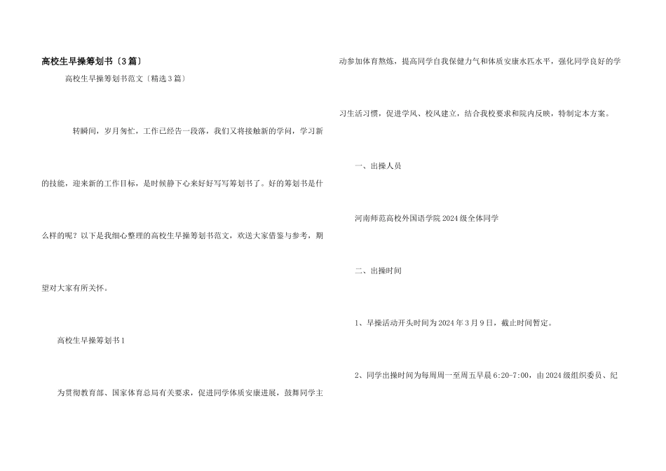 大学生早操策划书（3篇）_第1页