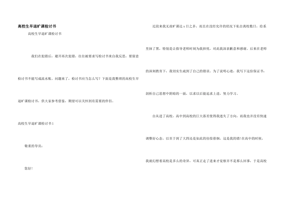 大学生早退旷课检讨书_第1页