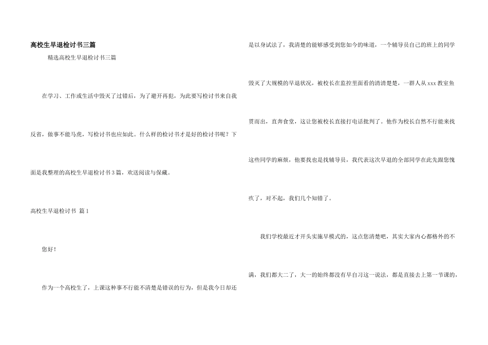 大学生早退检讨书三篇_第1页