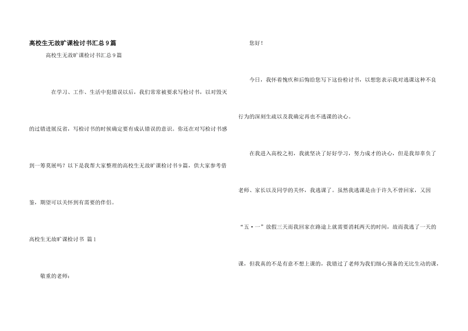 大学生无故旷课检讨书汇总9篇_第1页