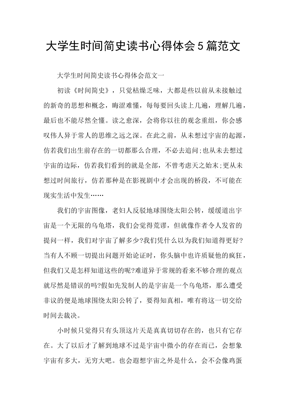 大学生时间简史读书心得体会5篇范文_第1页