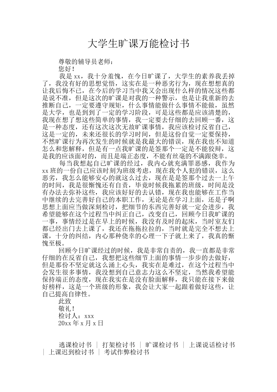 大学生旷课万能检讨书_第1页