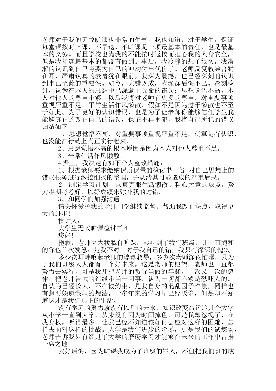 大学生无故旷课检讨书模板_第3页