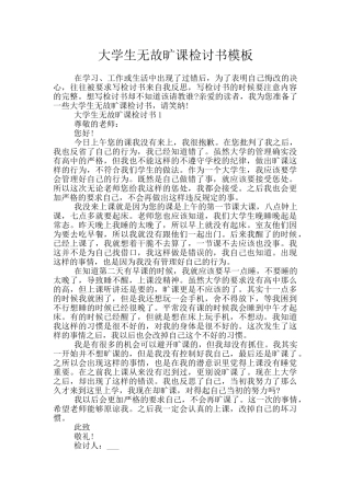 大学生无故旷课检讨书模板
