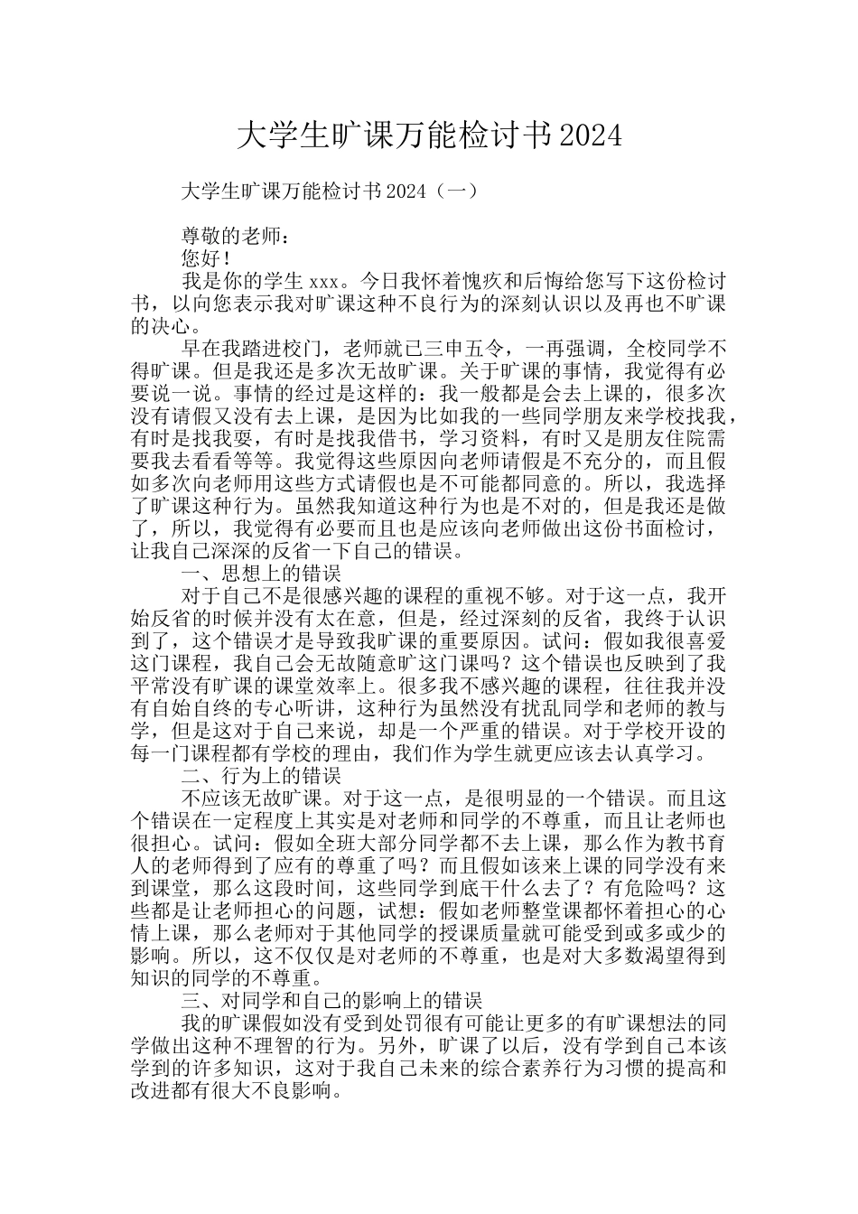 大学生旷课万能检讨书2020_第1页