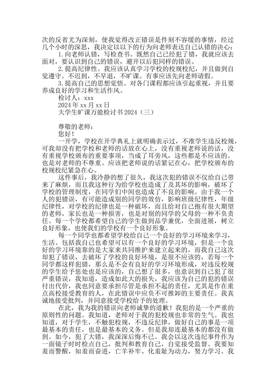 大学生旷课万能检讨书2020_第3页