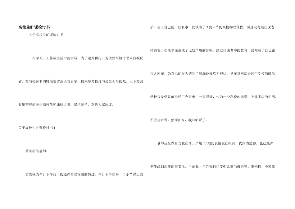 大学生旷课检讨书_第1页