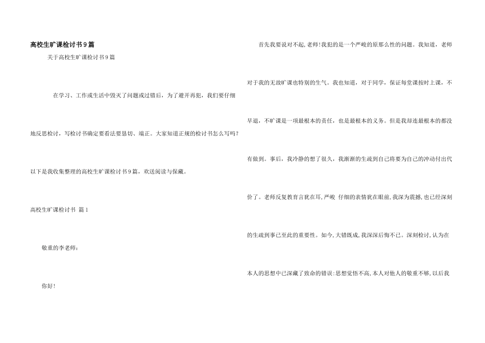 大学生旷课检讨书9篇_第1页