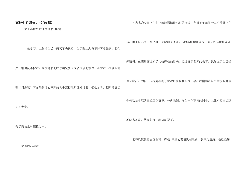 大学生旷课检讨书(10篇)_第1页
