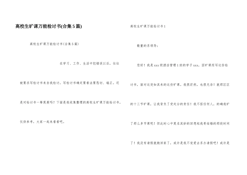 大学生旷课万能检讨书(合集5篇)_第1页