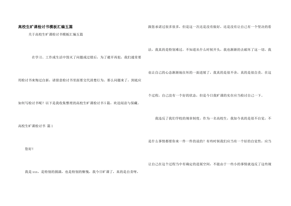 大学生旷课检讨书模板汇编五篇_第1页