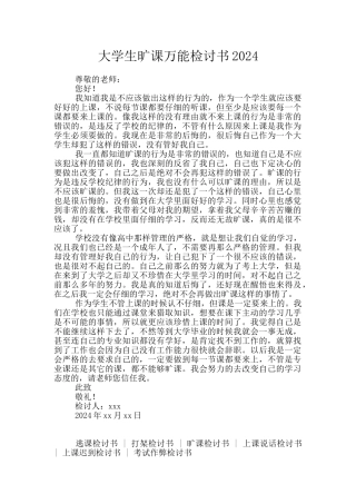 大学生旷课万能检讨书2024