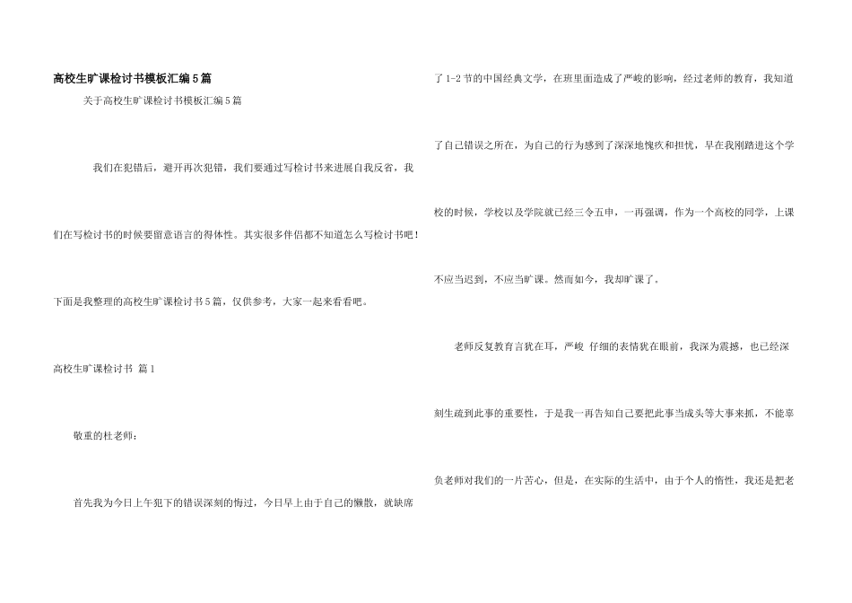 大学生旷课检讨书模板汇编5篇_第1页