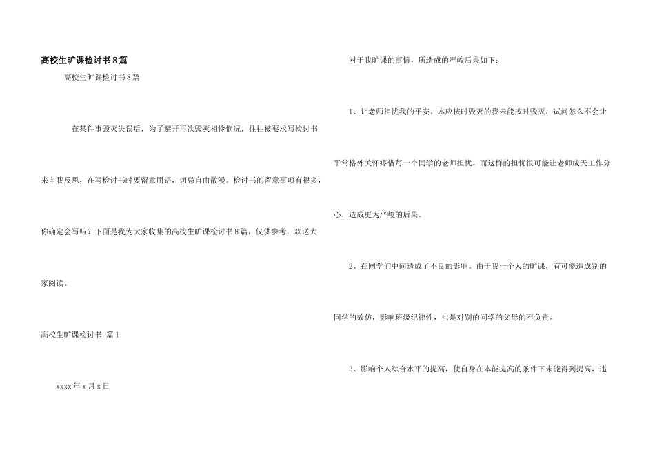 大学生旷课检讨书8篇_第1页