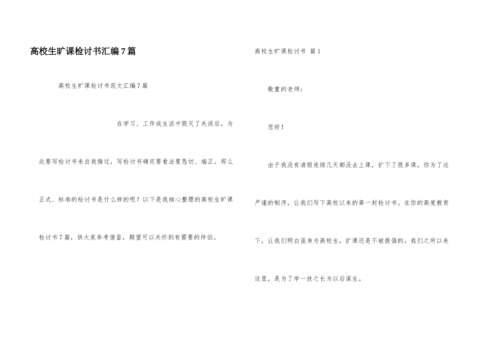 大学生旷课检讨书汇编7篇_第1页