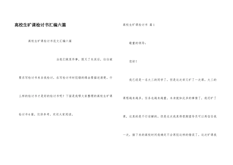 大学生旷课检讨书汇编六篇_第1页