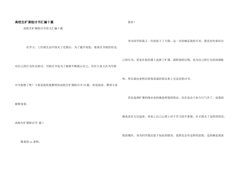 大学生旷课检讨书汇编十篇_第1页