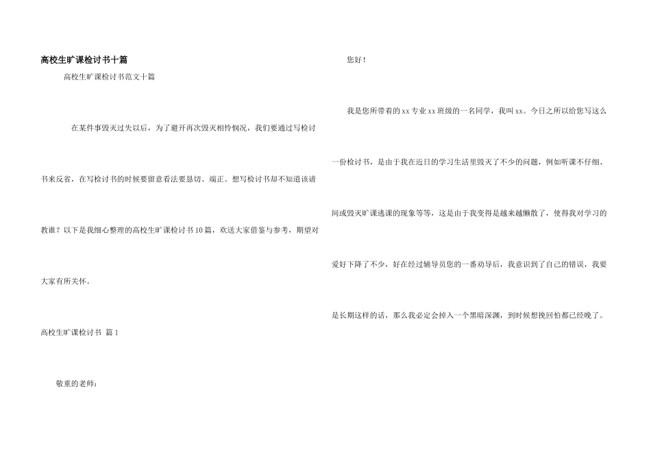大学生旷课检讨书十篇_第1页