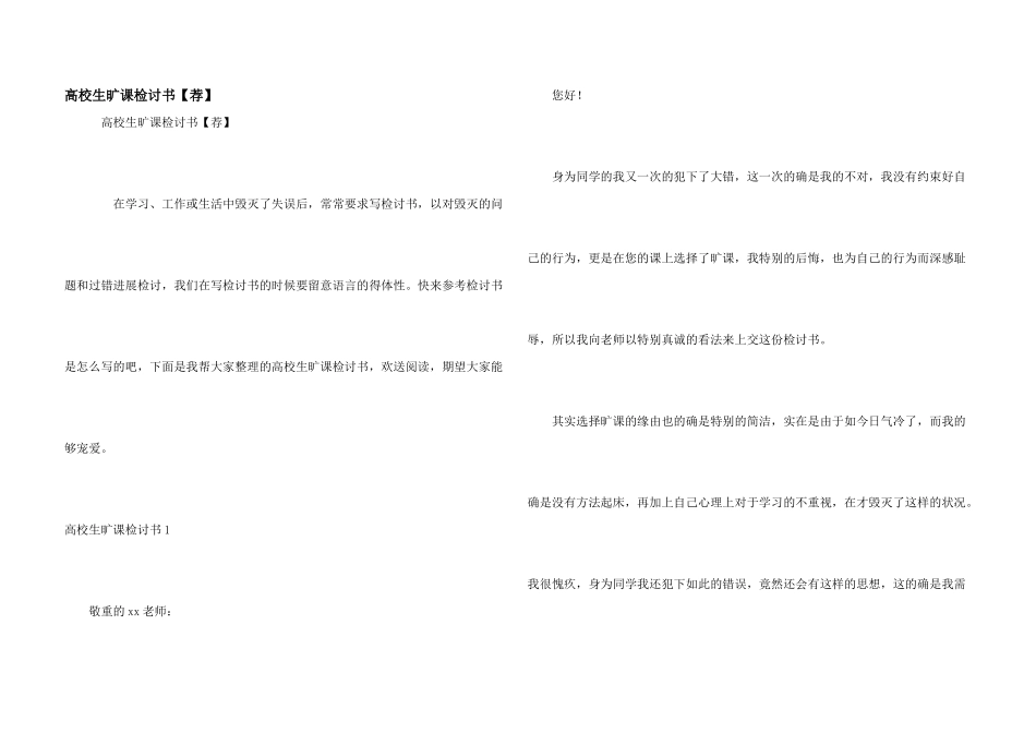 大学生旷课检讨书【荐】_第1页
