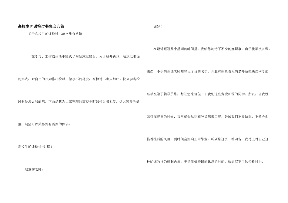 大学生旷课检讨书集合八篇_第1页