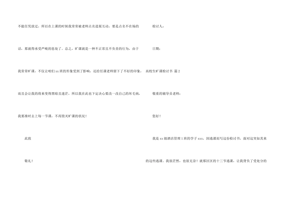 大学生旷课检讨书集合八篇_第3页