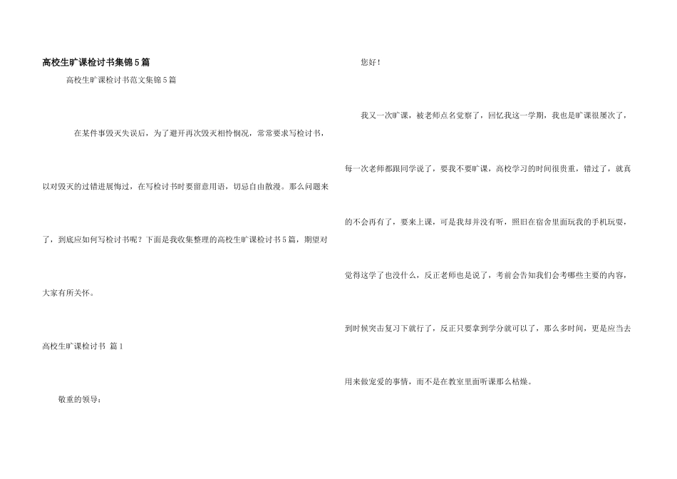 大学生旷课检讨书集锦5篇_第1页