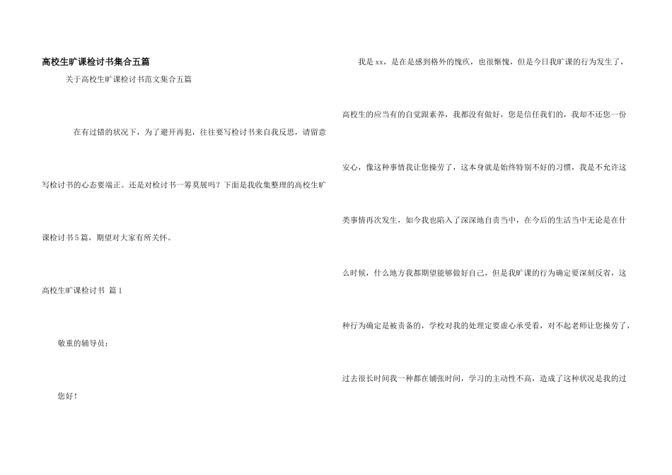 大学生旷课检讨书集合五篇_第1页
