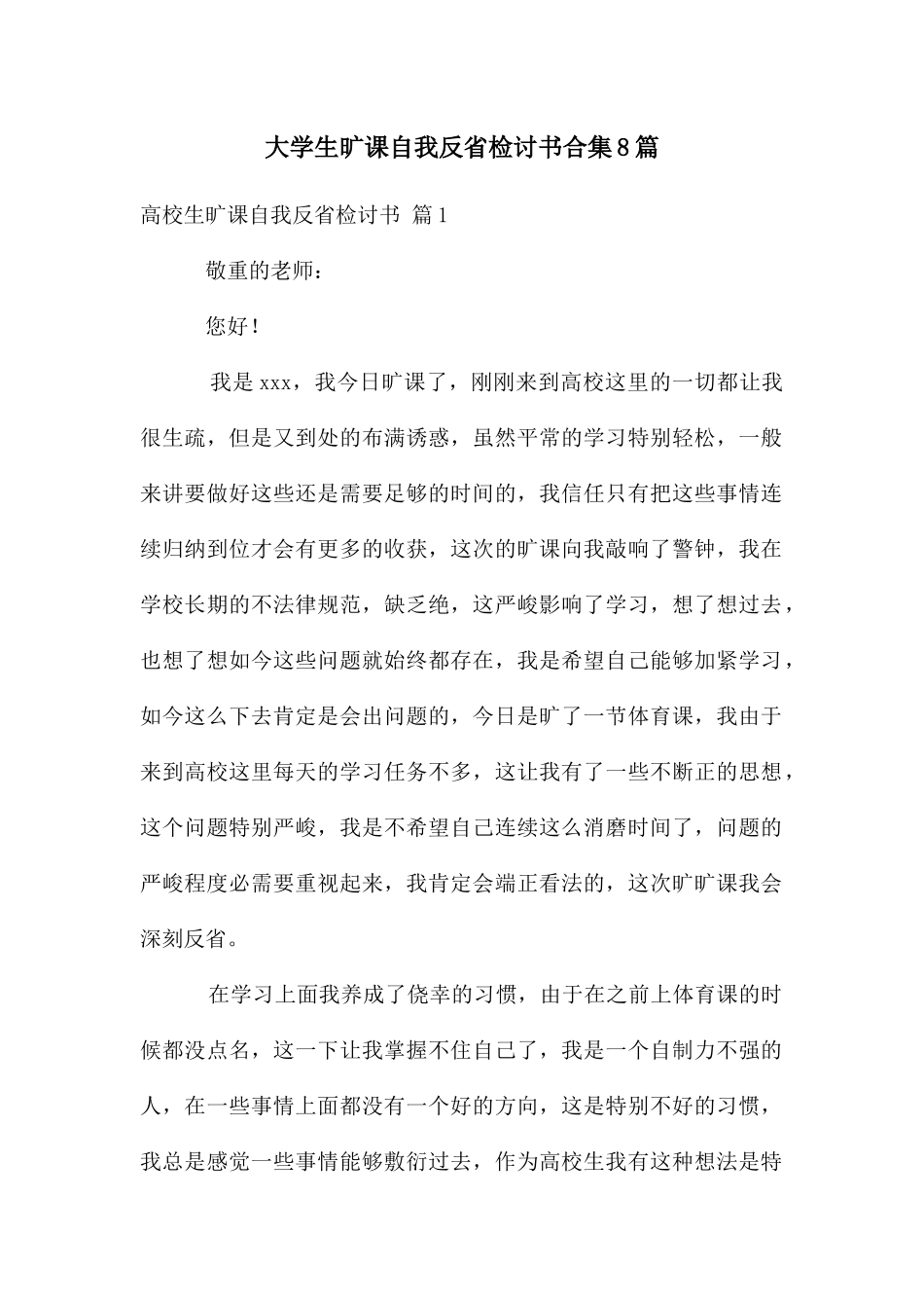 大学生旷课自我反省检讨书合集8篇_第1页