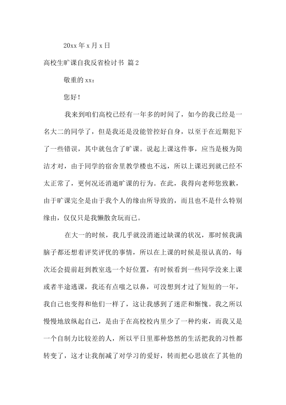 大学生旷课自我反省检讨书合集8篇_第3页