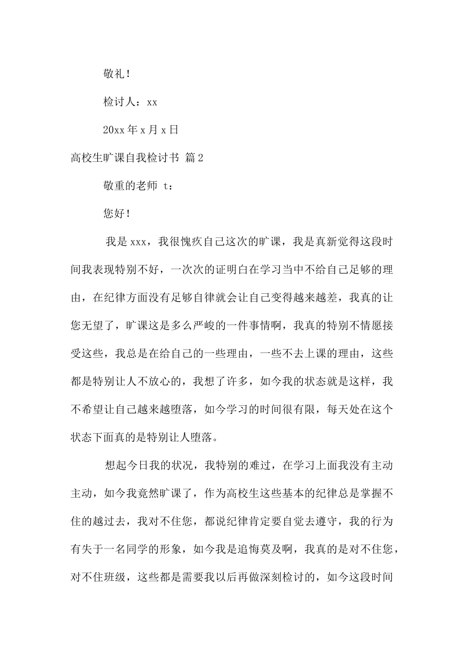 大学生旷课自我检讨书合集8篇_第3页