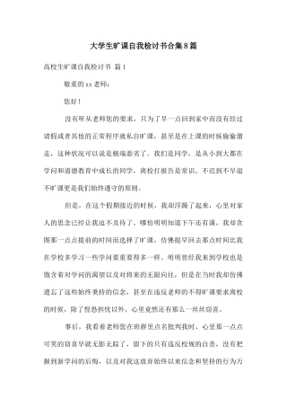 大学生旷课自我检讨书合集8篇
