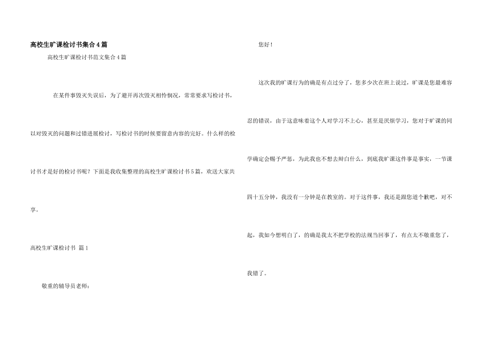大学生旷课检讨书集合4篇_第1页