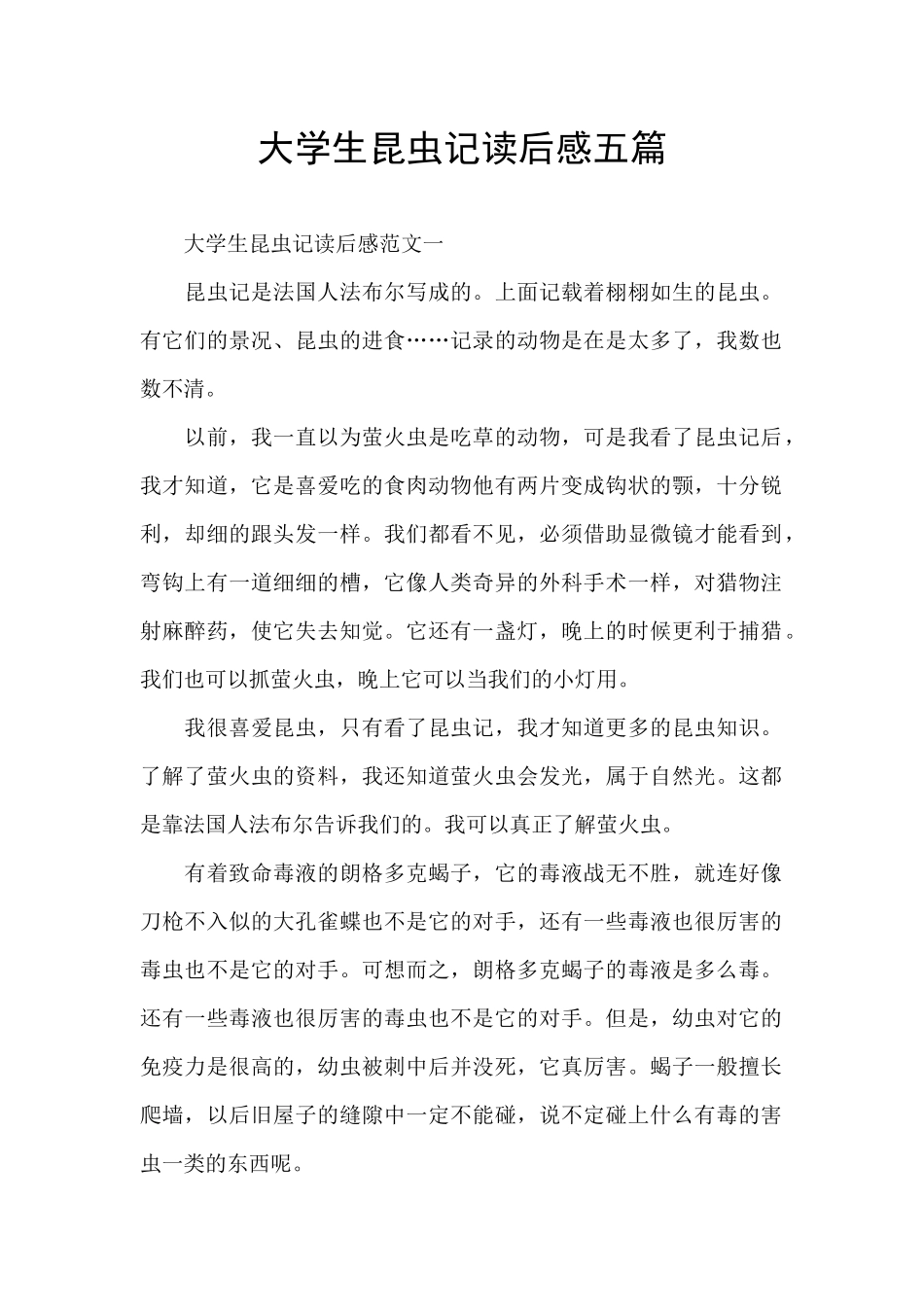 大学生昆虫记读后感五篇_第1页