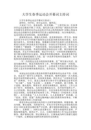大学生春季运动会开幕词主持词