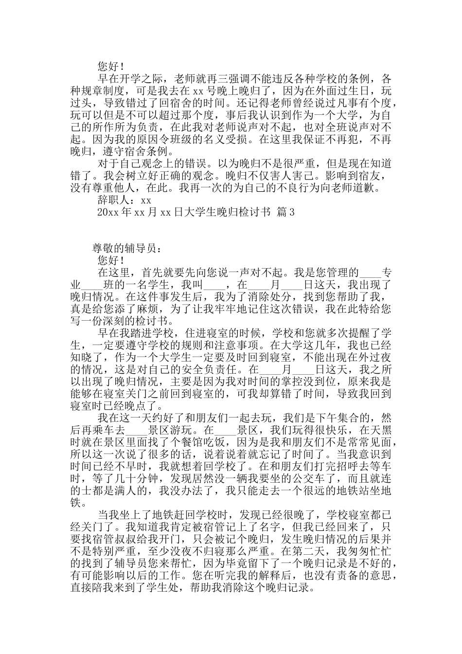 大学生晚归检讨书六篇_第2页