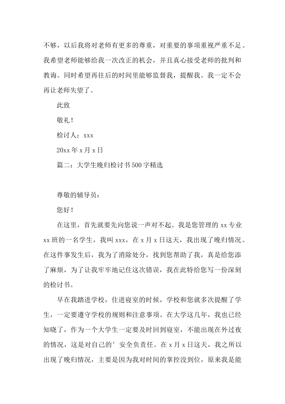 大学生晚归检讨书500字精选4篇_第2页