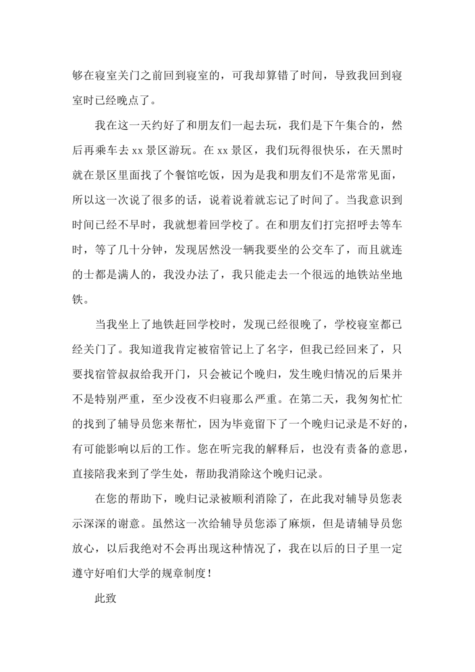 大学生晚归检讨书500字精选4篇_第3页