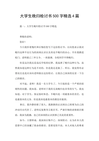 大学生晚归检讨书500字精选4篇