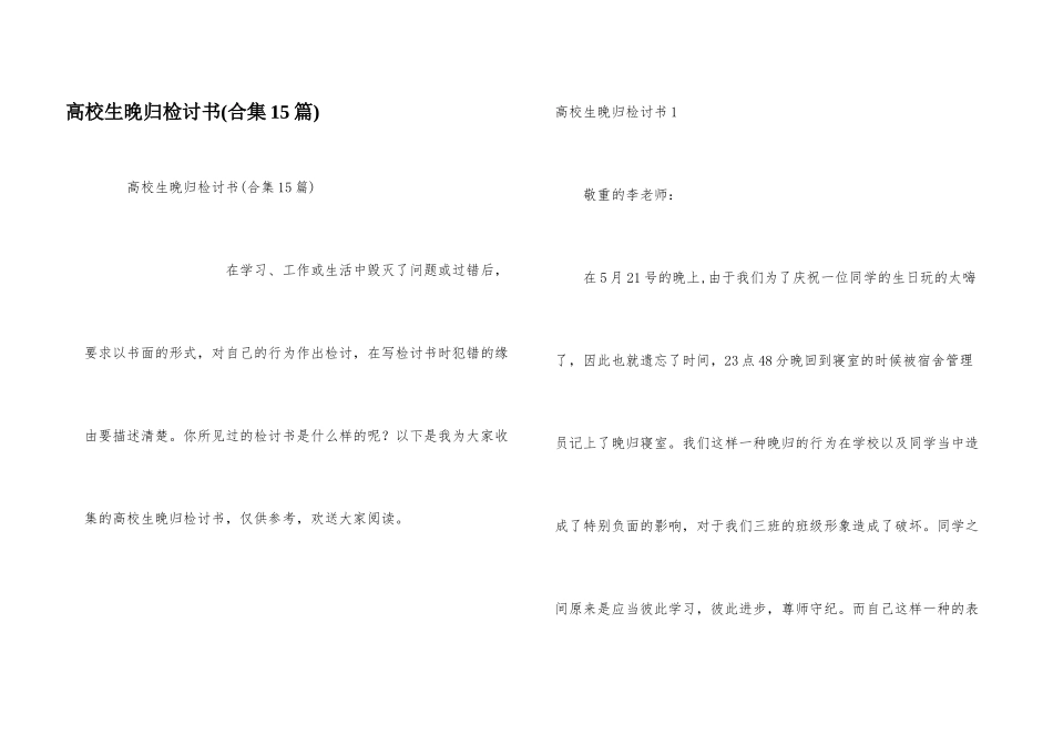 大学生晚归检讨书_第1页