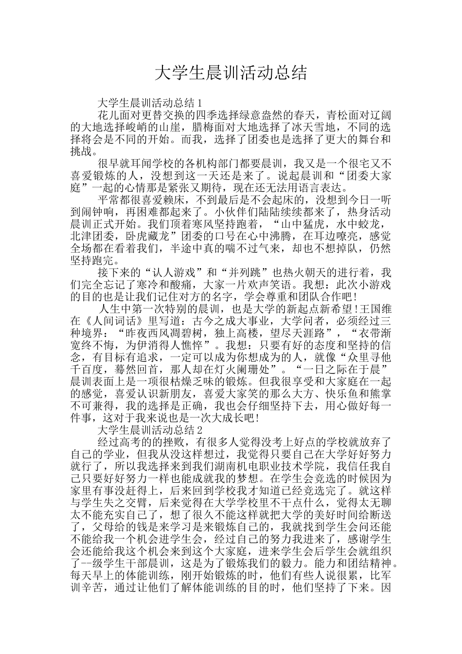 大学生晨训活动总结_第1页