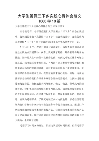 大学生暑假三下乡实践心得体会范文1000字10篇