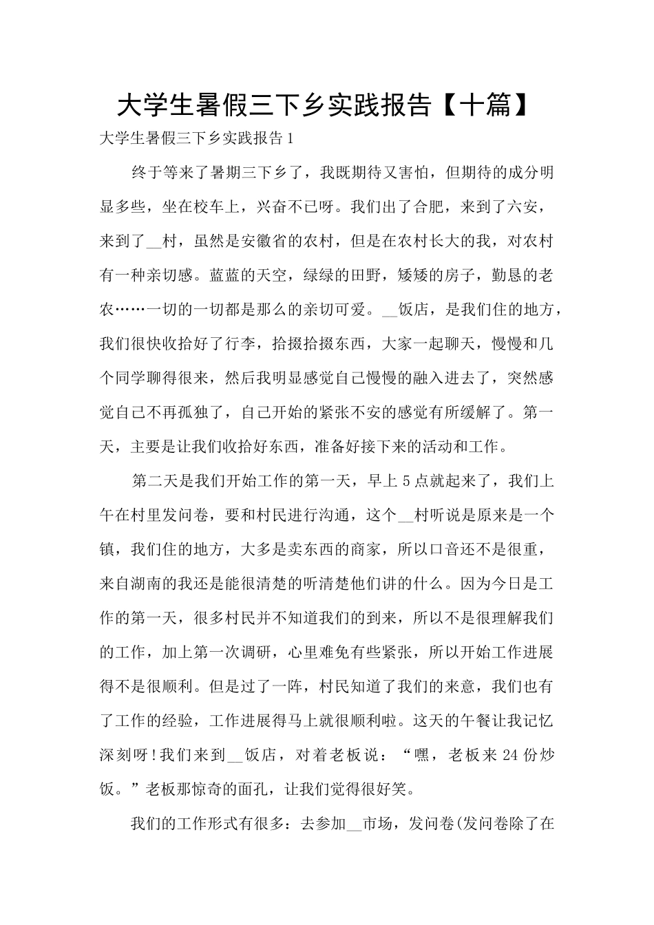大学生暑假三下乡实践报告_第1页