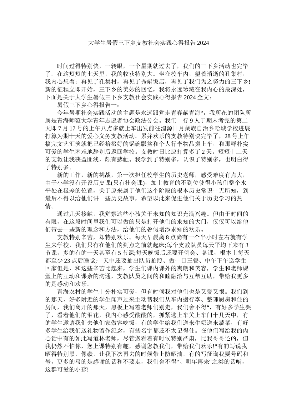 大学生暑假三下乡支教社会实践心得报告精选_第1页