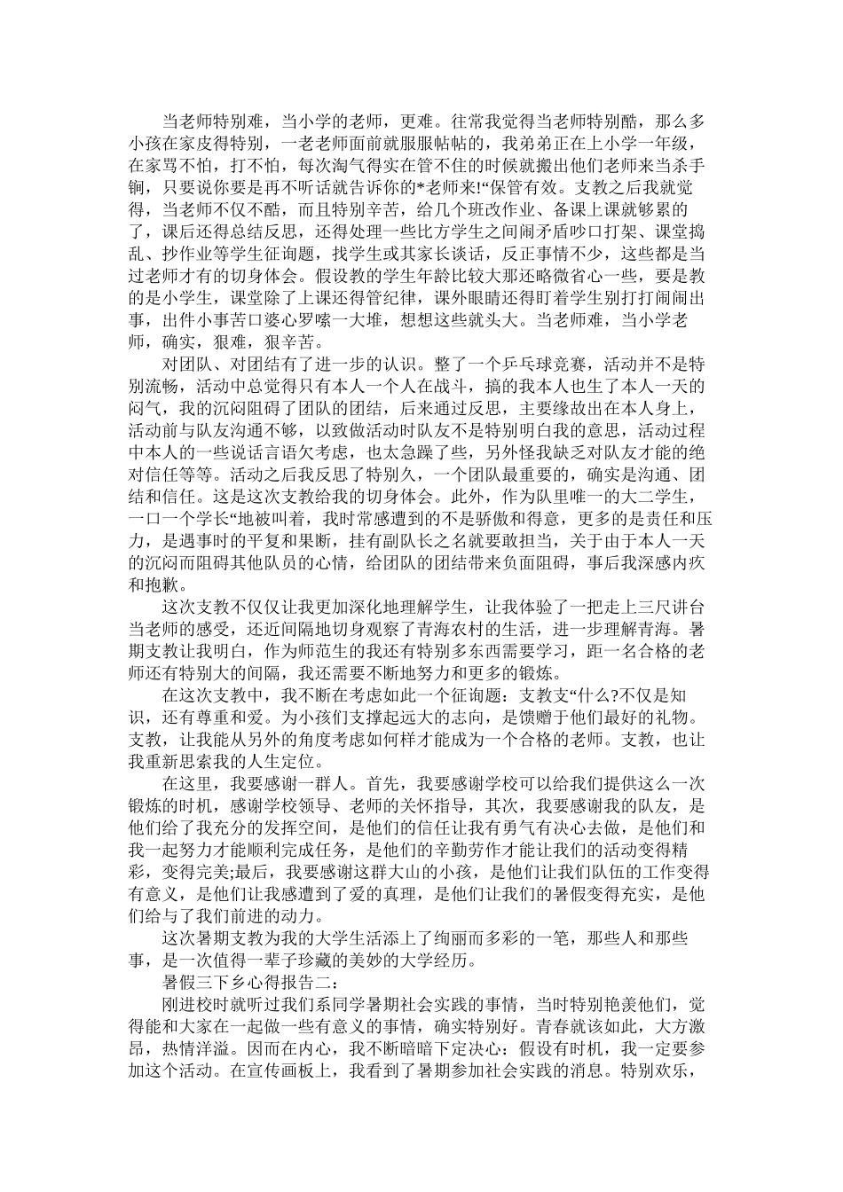 大学生暑假三下乡支教社会实践心得报告精选_第2页