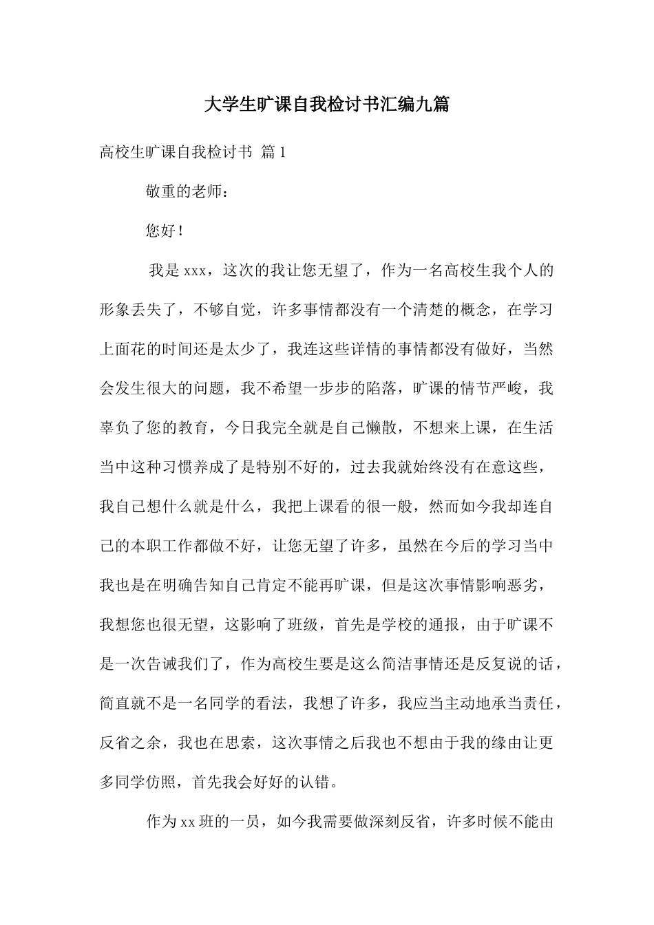 大学生旷课自我检讨书汇编九篇_第1页