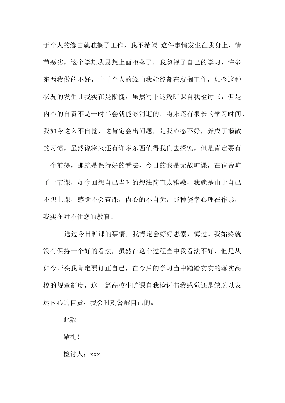 大学生旷课自我检讨书汇编九篇_第2页