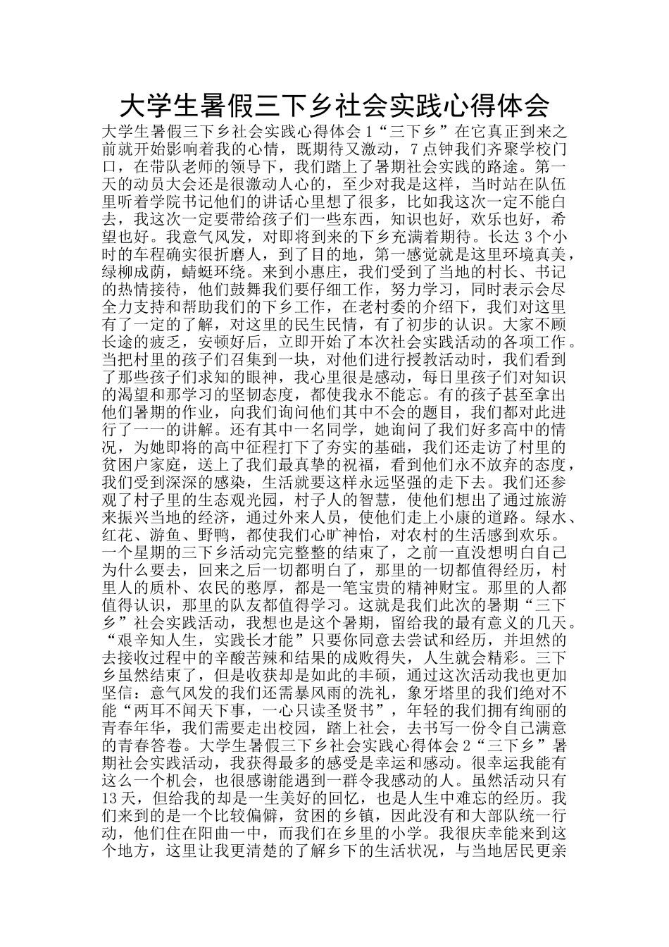 大学生暑假三下乡社会实践心得体会_第1页