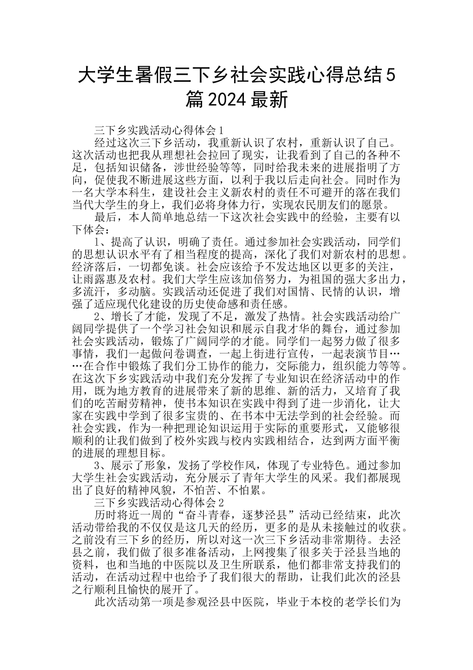 大学生暑假三下乡社会实践心得总结5篇2024最新_第1页